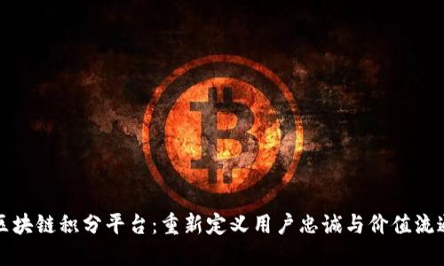 区块链积分平台：重新定义用户忠诚与价值流通