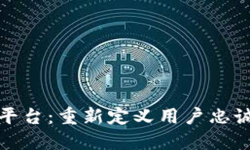 区块链积分平台：重新定义用户忠诚与价值流通