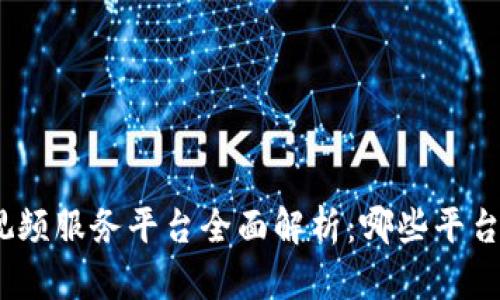 : 区块链视频服务平台全面解析：哪些平台值得关注？