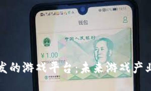 区块链开发的游戏平台：未来游戏产业的新机遇