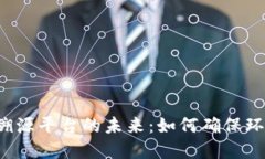 区块链垃圾溯源平台的未来：如何确保环保与透