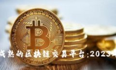 如何选择成熟的区块链交易平台：2023年最新指南