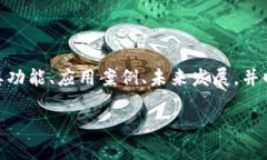 在这篇文章中，我们将详细介绍“优易网区块链