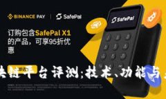 中信银行区块链平台评测：技术、功能与未来应