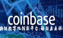 jiaoti区块链数字化创新平台：解锁未来科技的钥