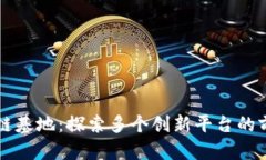 重庆区块链基地：探索多个创新平台的前景与发