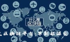 泰国燃气区块链平台：革新能源交易的未来