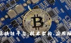 全面解析IBM区块链平台：技术架构、应用场景与
