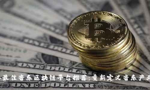 2023年最佳音乐区块链平台推荐:重新定义音乐产业的未来