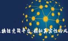 快手区块链竞猜平台：揭秘真实性与风险分析