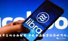 百度区块链平台的全面解析：新技术在数字经济