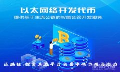 区块链：探索其在平台交易中的作用与潜力