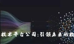 区块链技术平台公司：引领未来的数字变革