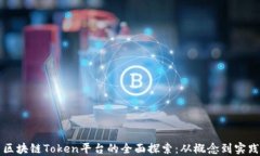 区块链Token平台的全面探索：从概念到实践
