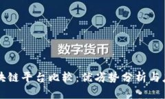 国内区块链平台比较：优劣势分析与应用前景