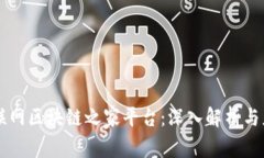 国家互联网区块链之家平台：深入解析与应用展