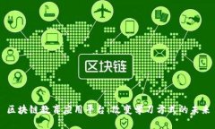 区块链教育应用平台：改变学习方式的未来