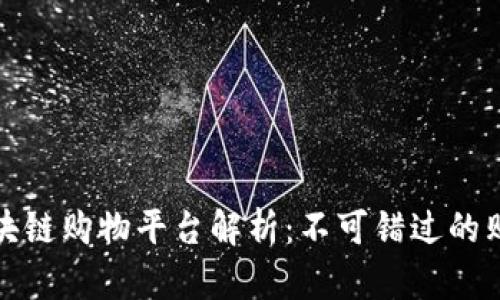 知名的区块链购物平台解析：不可错过的购物新体验