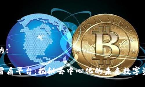 思考和的:

区块链雷盾平台：揭秘去中心化的未来数字资产管理