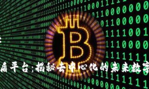 思考和的:

区块链雷盾平台：揭秘去中心化的未来数字资产管理