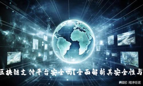 EDT区块链支付平台安全吗？全面解析其安全性与风险