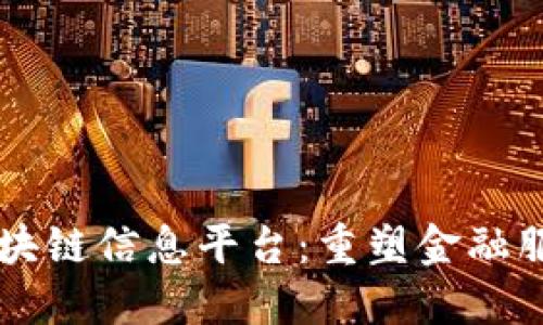工商银行区块链信息平台：重塑金融服务的新纪元