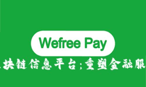 工商银行区块链信息平台：重塑金融服务的新纪元