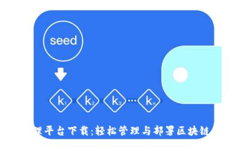区块链应用管理平台下载：轻松管理与部署区块链应用的最佳选择