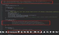 区块链与Steam平台的结合：游戏未来的革命性变革