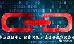 全新区块链平台：颠覆传统，开启未来数字经济