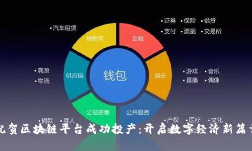 祝贺区块链平台成功投产:开启数字经济新篇章