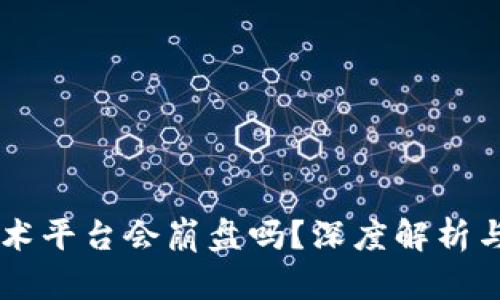 区块链技术平台会崩盘吗?深度解析与未来展望