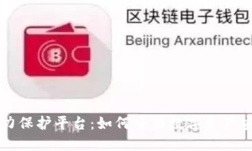 区块链数字权力保护平台:如何重塑数字资产安全和权力分配