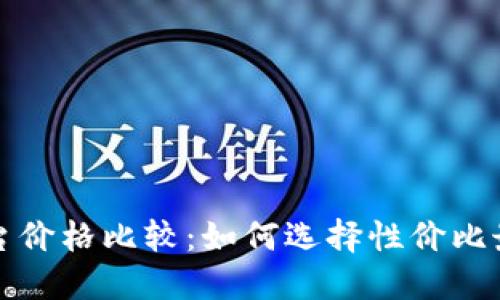 区块链平台价格比较:如何选择性价比最高的服务