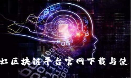 易采虹区块链平台官网下载与使用指南