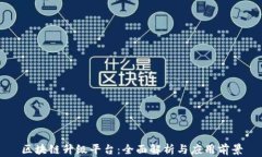 区块链升级平台:全面解析与应用前景