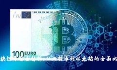 区块链平台全解析:从比特币到以太坊的全面比