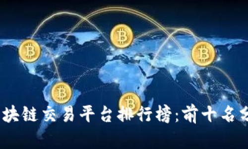 2023年区块链交易平台排行榜：前十名分析与比较
