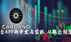 区块链交易平台APP的开发与实现：从概念到落地