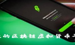 如何制作高效的区块链虚拟货币平台：终极指南