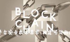 区块链平台安全技术要求：构建可信的数字未来