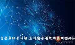 区块链平台登录账号详解：怎样安全有效地管理