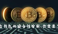 区块链平台钱包的安全性分析：你需要了解的一