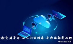 区块链投资者平台：从入门到精通，全方位解析