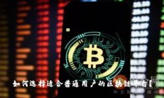 如何选择适合普通用户的区块链平台？