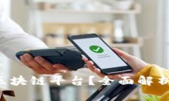 什么是PRD区块链平台？全面解析与应用案例