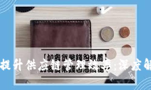 如何利用区块链技术提升供应链管理效率：深度解析供应链区块链平台