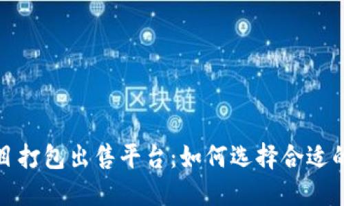 区块链项目打包出售平台：如何选择合适的投资机会