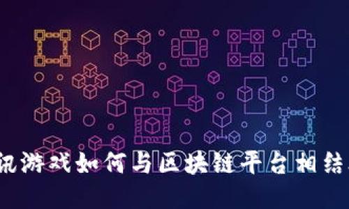 腾讯游戏如何与区块链平台相结合?