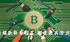 区块链爆款软件推荐：探索最具潜力的平台